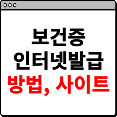 보건증 인터넷발급 방법 따라하기