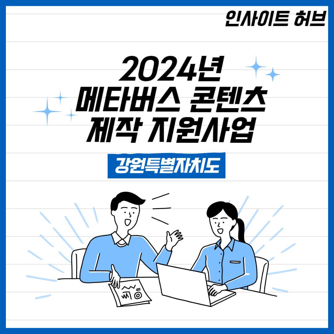 강원 2024년 메타버스 콘텐츠 제작 지원사업 (메타버스 지원센터 운영 사업)
