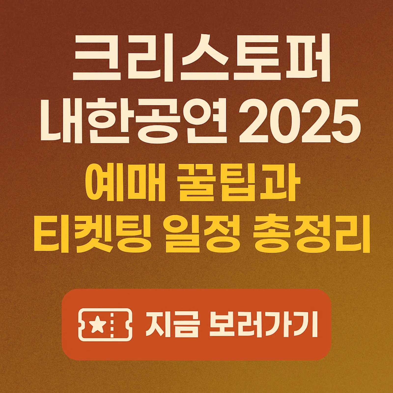 크리스토퍼-내한공연-2025-예매-꿀팁-티켓팅-일정-썸네일