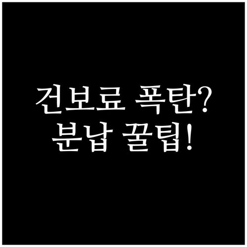 건강보험료 정산 추가 납부 부담 줄이..