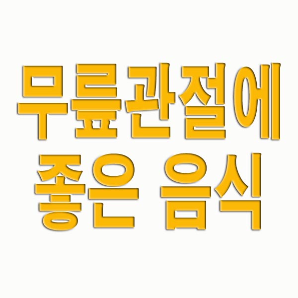 무릎관절에 좋은 음식