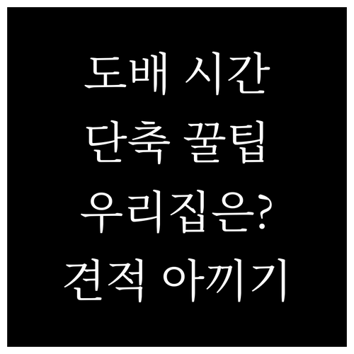 우리집 도배, 얼마나 걸릴까? 시간