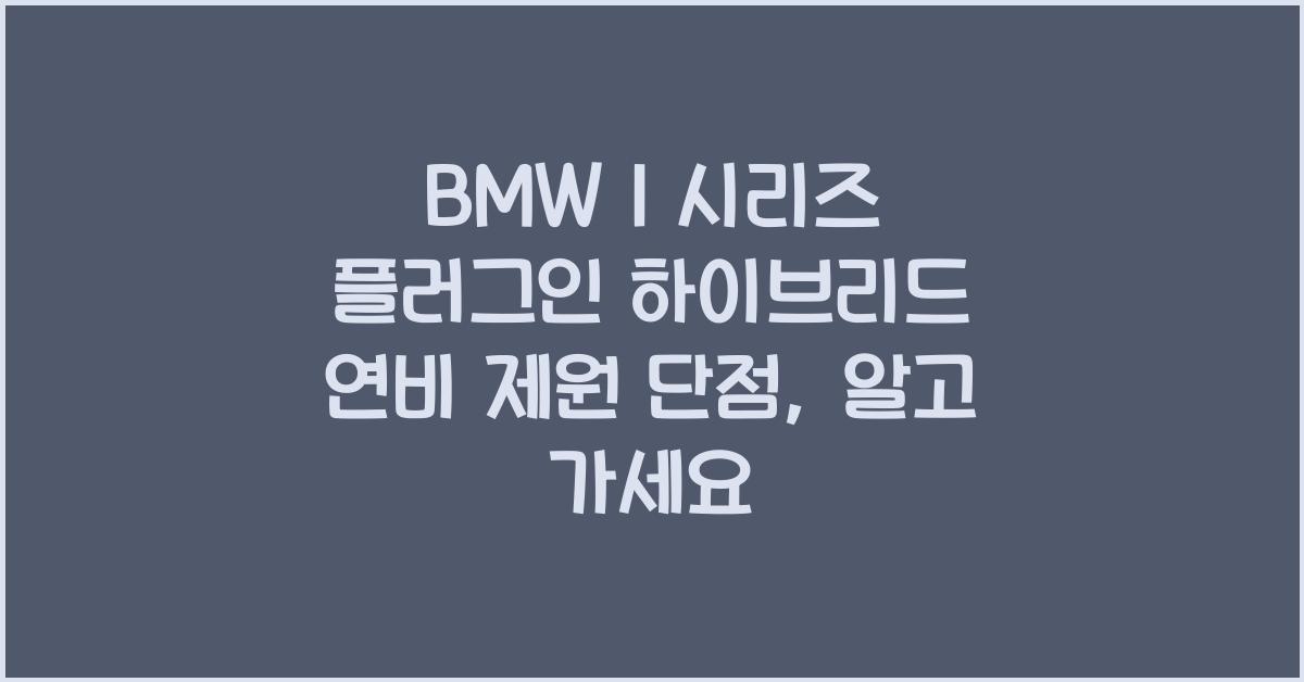 BMW 1 시리즈 플러그인 하이브리드 연비 제원 단점