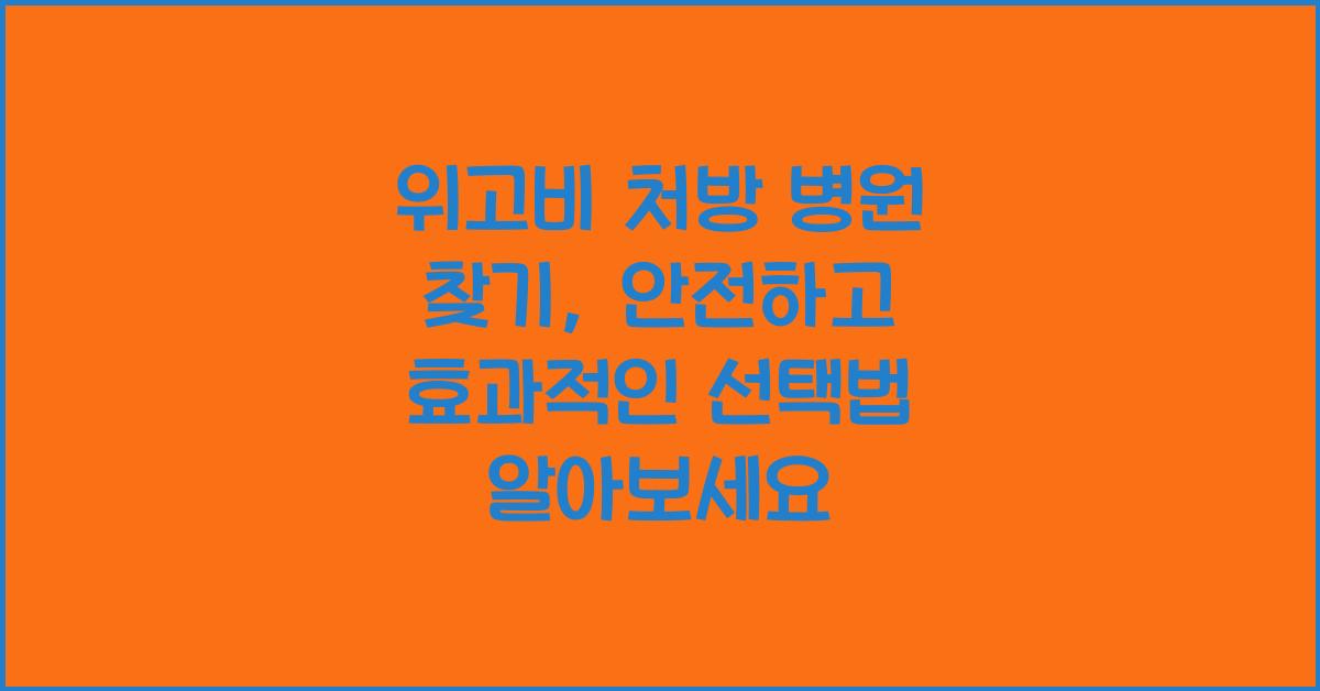 위고비 처방 병원 찾기