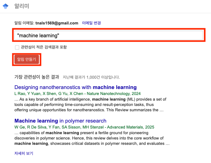 구글 스칼라 알림 만들기에서 키워드 지정후 만들기 설정하는 화면