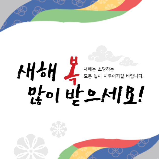 설날 인사말 좋은글