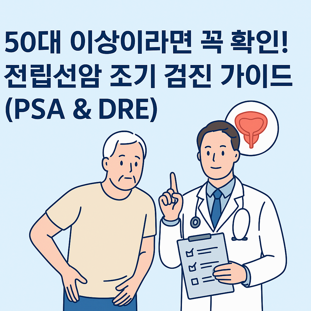 50대 이상 남성 필독! 전립선암 조기 검진 가이드(PSA &amp; DRE)