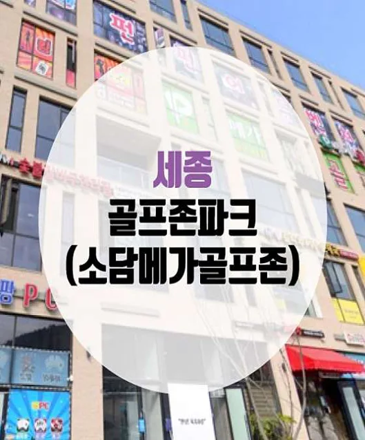 골프존파크 소담 메가골프존파크