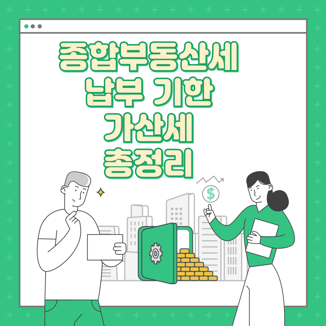 2024 종합부동산세 납부 종부세 납부기한 가산세 총정리