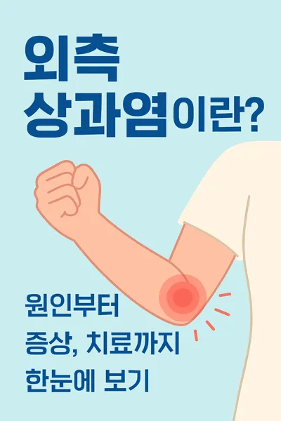 팔꿈치 통증 부위를 강조한 외측 상과염