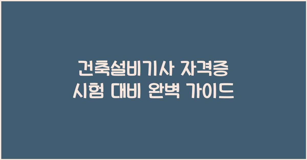 건축설비기사 자격증 시험 대비