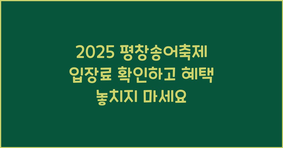 2025 평창송어축제 입장료