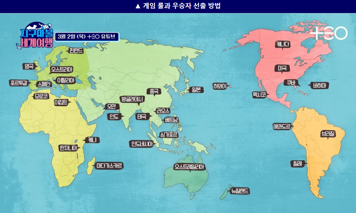 지구마불 세계여행