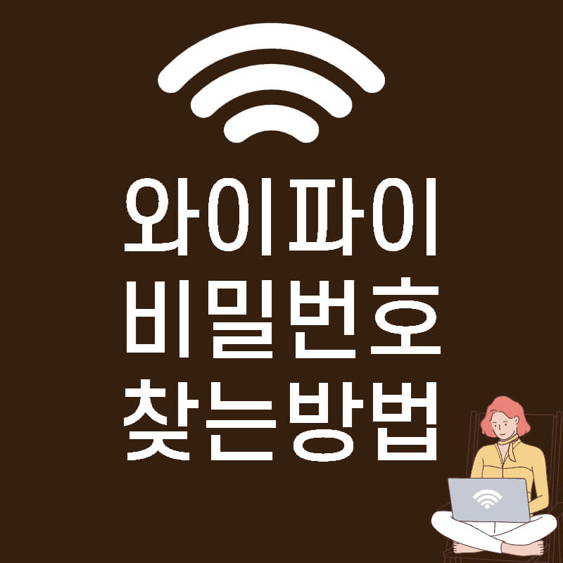 와이파이비번알아내기섬네일