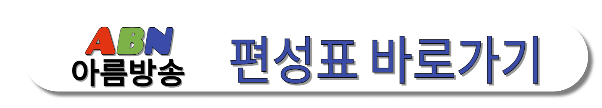 ABN-아름방송-편성표-바로가기