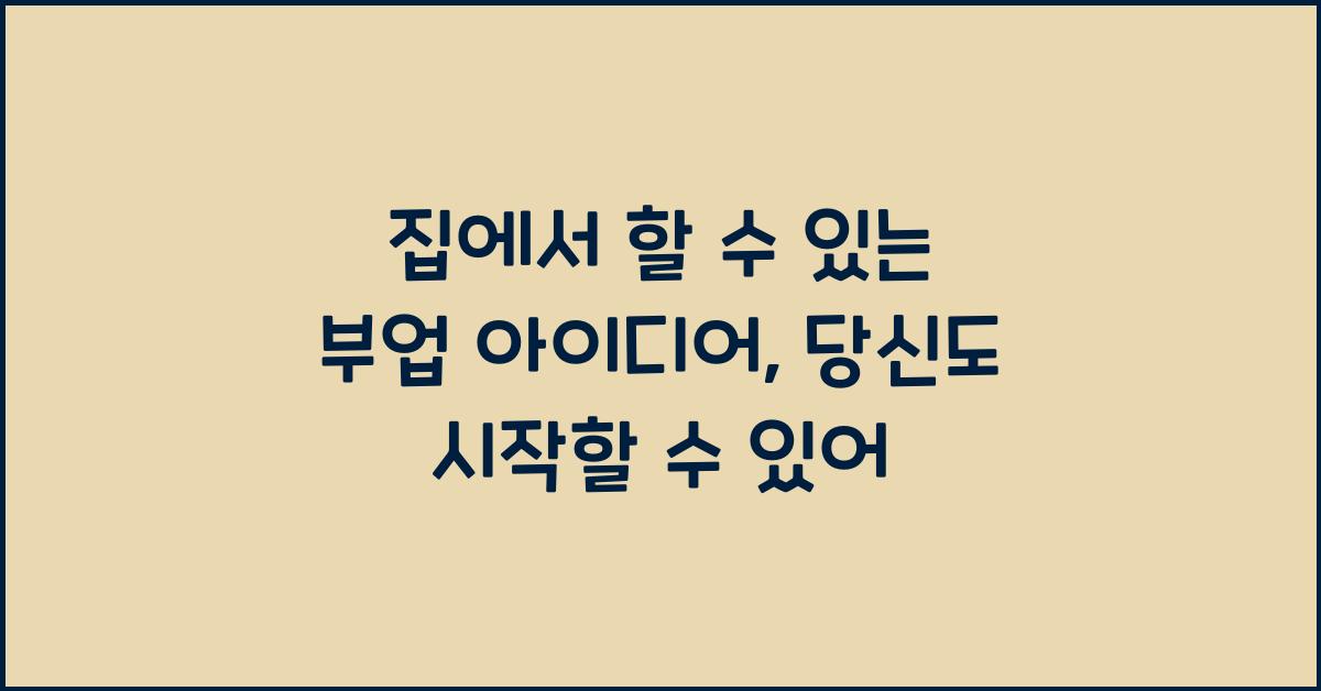 집에서 할 수 있는 부업 아이디어