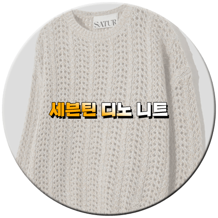 놀라운 토요일 287회 디노 니트