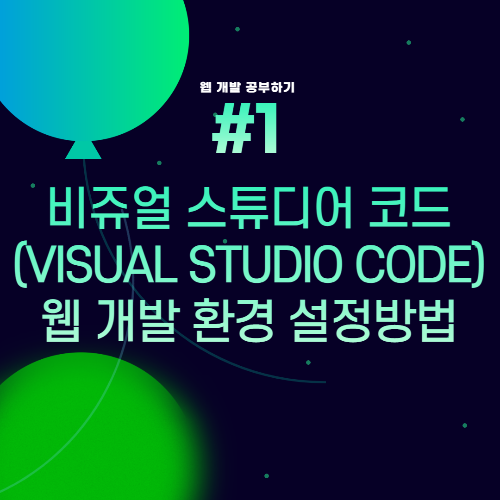 Thumb_비쥬얼 스튜디오 코드 환경 설정 방법