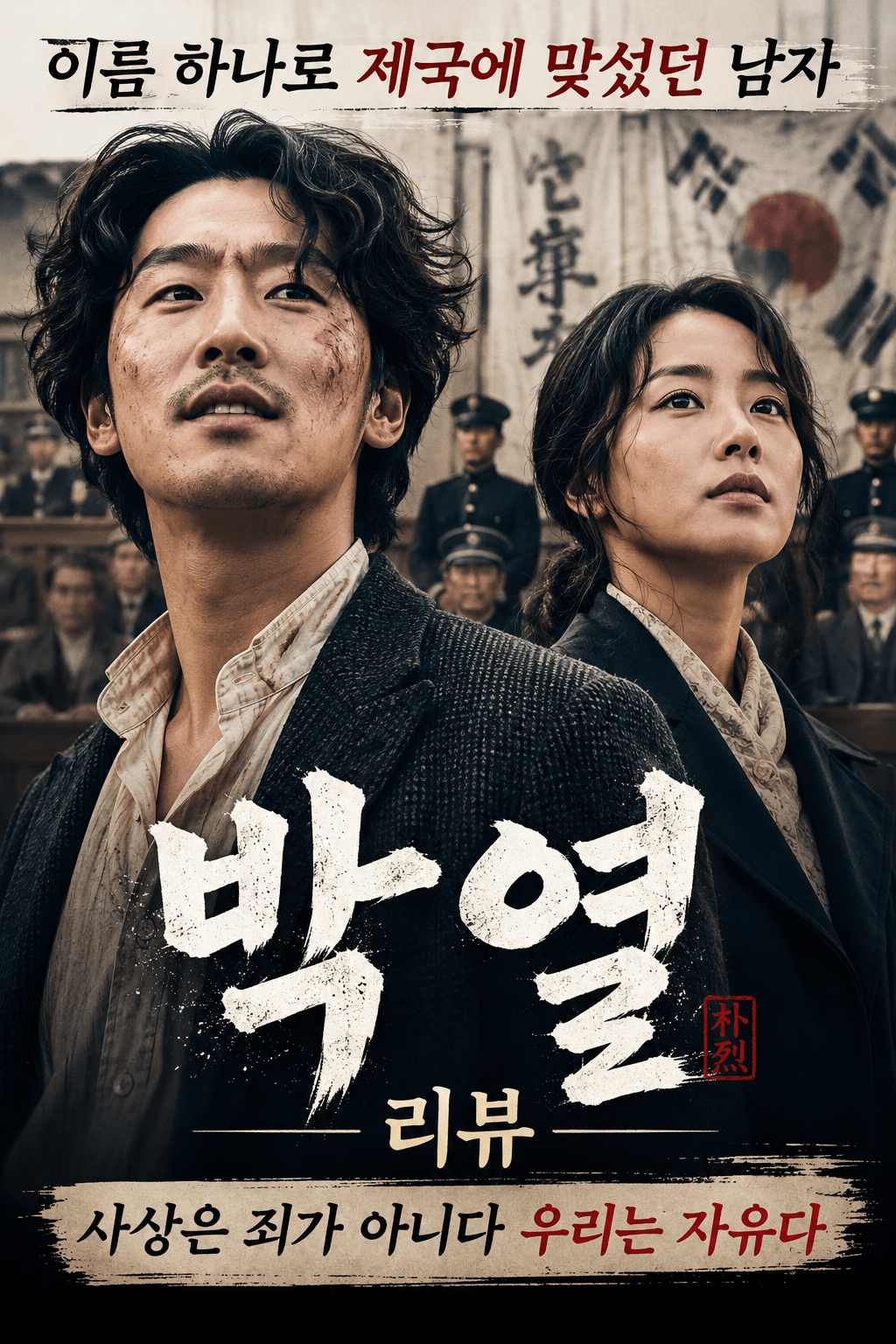 박열 리뷰_이름 하나로 제국에 맞선 남자