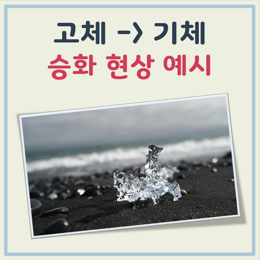 고체에서 기체로 승화 현상 예시 간단 정리