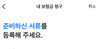 실비보험금-청구-이것만-알면-끝-필수-서류-총정리