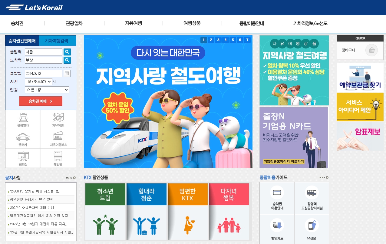 기차표 예매 (코레일 홈페이지)