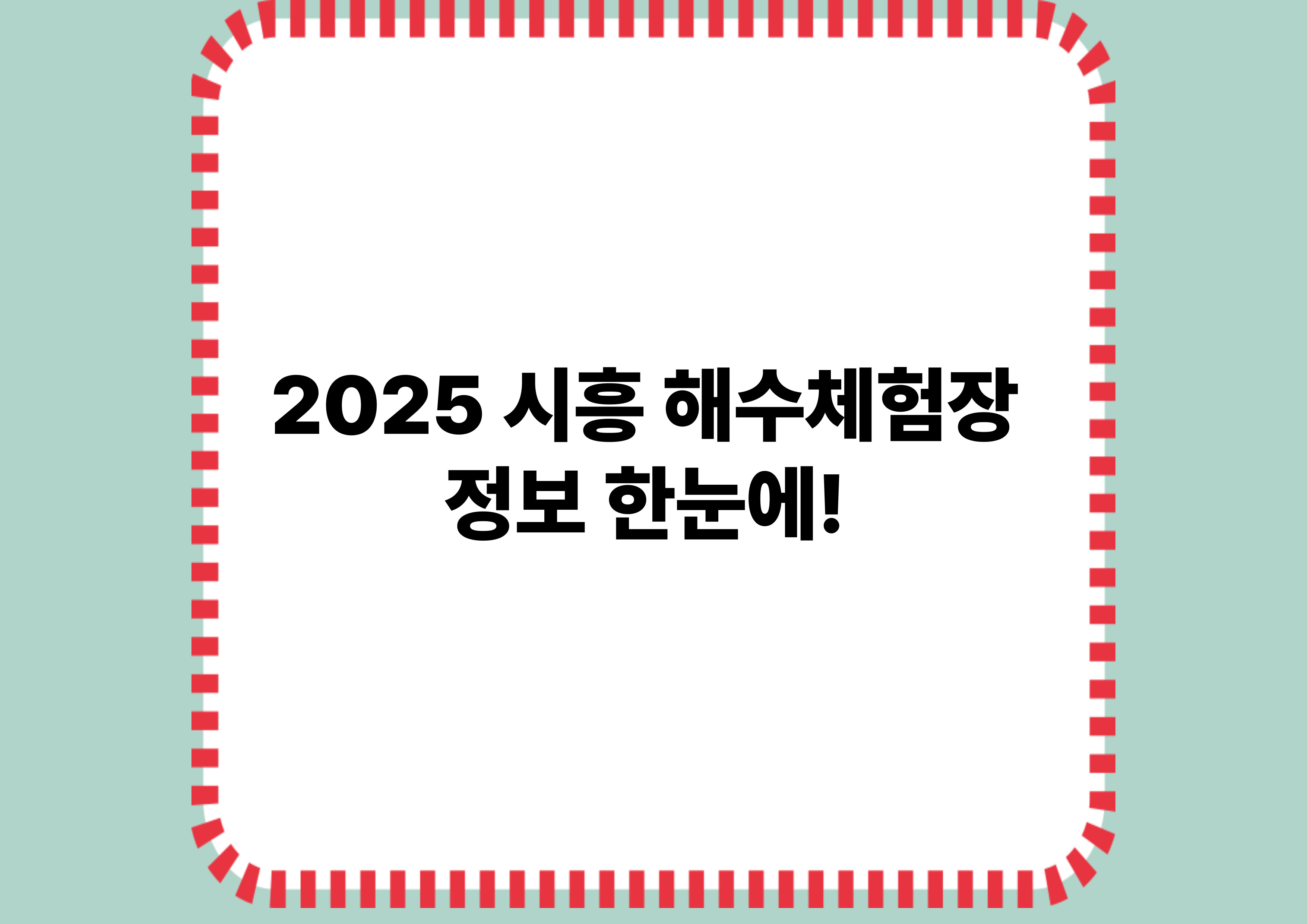 2025 시흥해수체험장