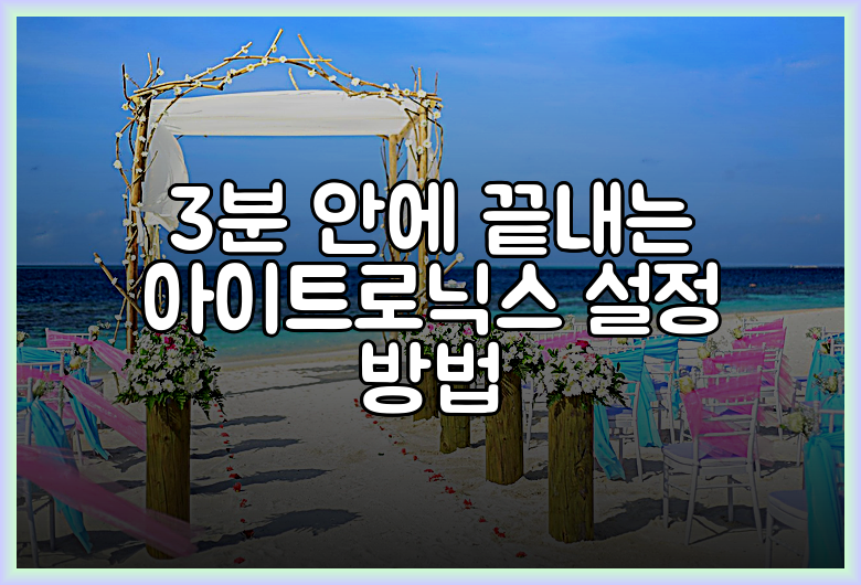 3분 안에 끝내는 아이트로닉스 설정 방법