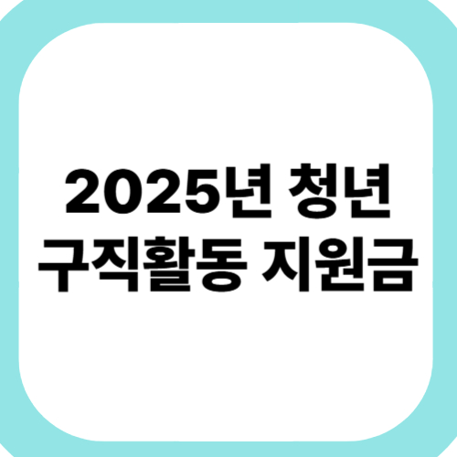 2025년-청년-구직활동-지원금