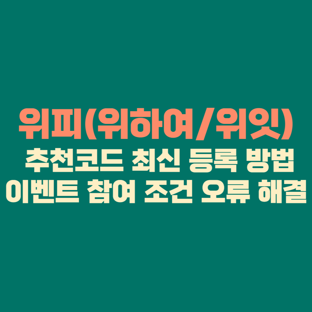 위피(위하여위잇) 추천코드 최신 등록 방법 · 이벤트 참여 조건 · 오류 해결