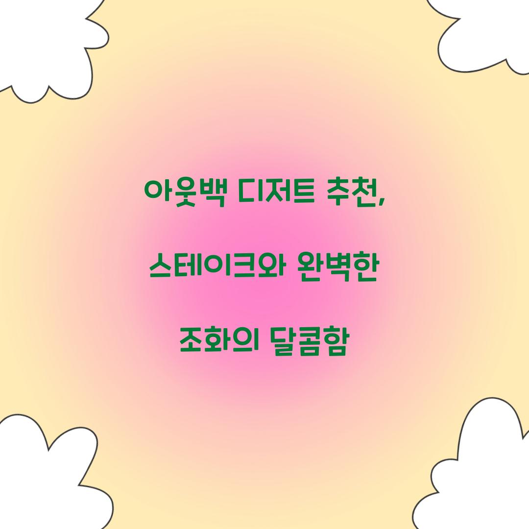 아웃백 디저트 추천