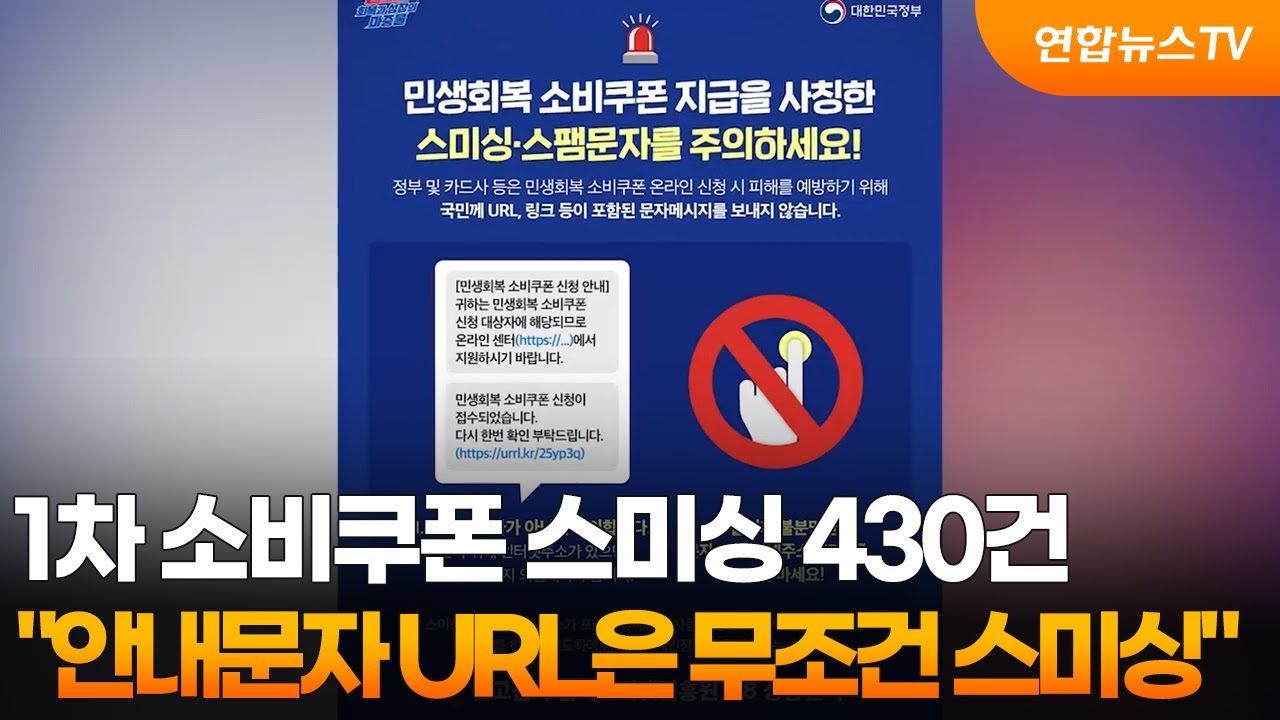 🚨 2차 소비쿠폰 스미싱 주의! 안전한 신청 가이드