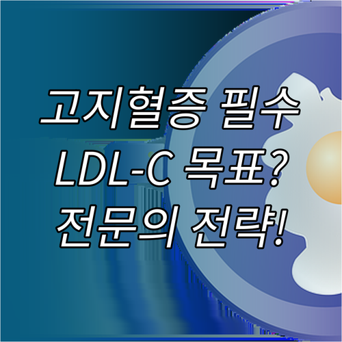 고지혈증 환자 필수 정보 전문의 선택..