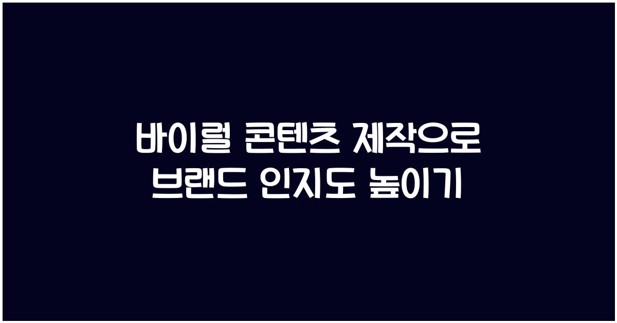 바이럴 콘텐츠 제작