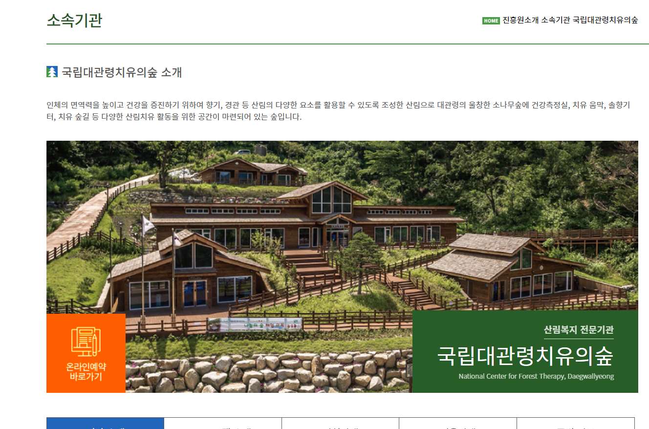 대관령 치유의 숲 사전 예약 방법