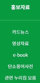 이해하기 쉬운 카드뉴스와 탄소용어사전이 제공되는 홍보자료실