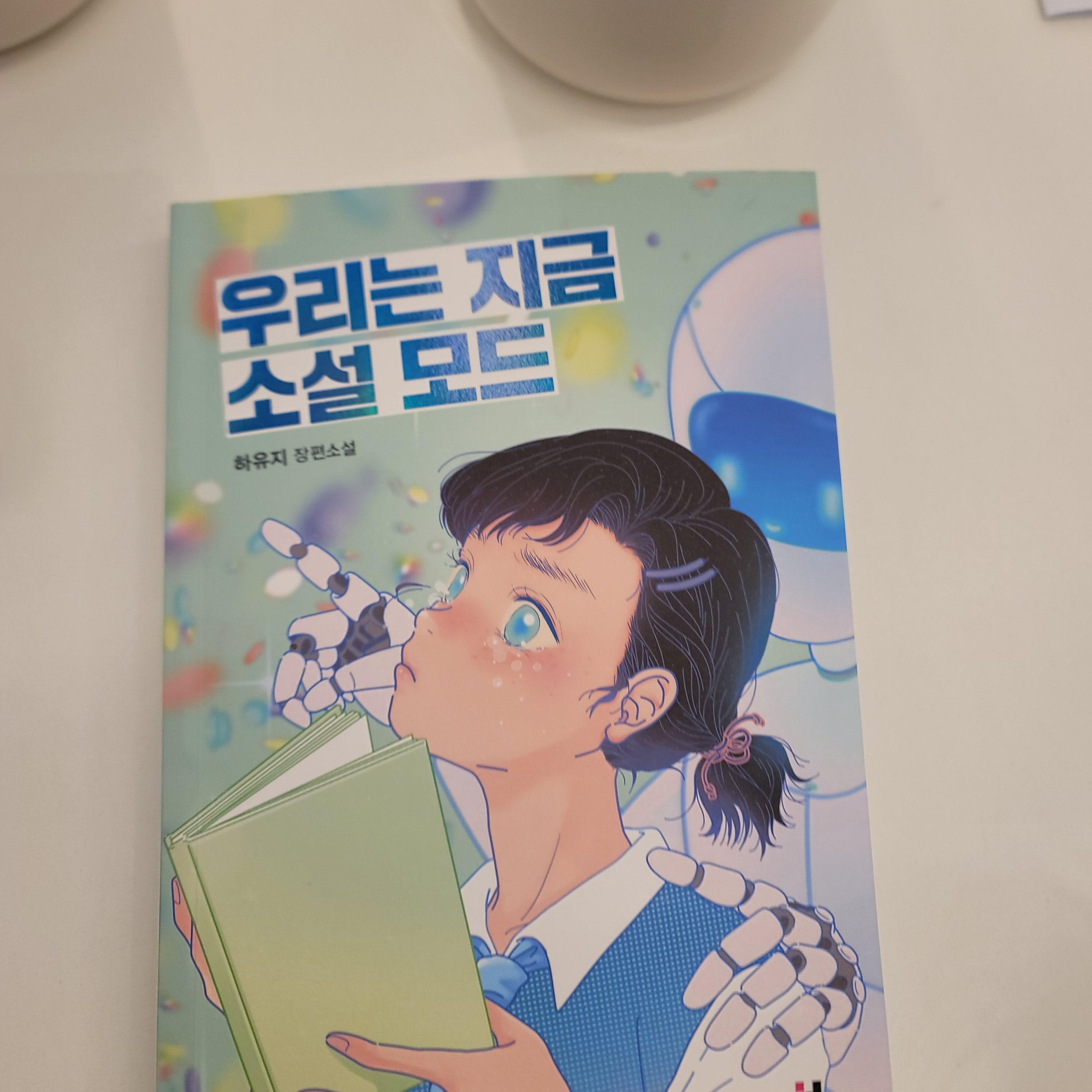 우리는 지금 소설 모드