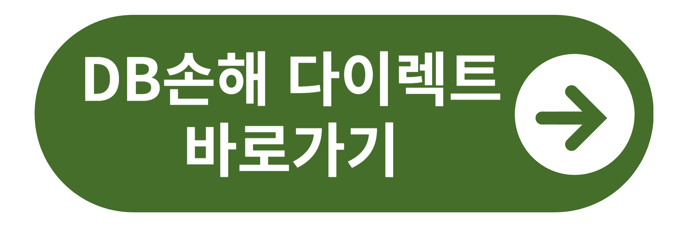 DB손해 다이렉트 바로가기