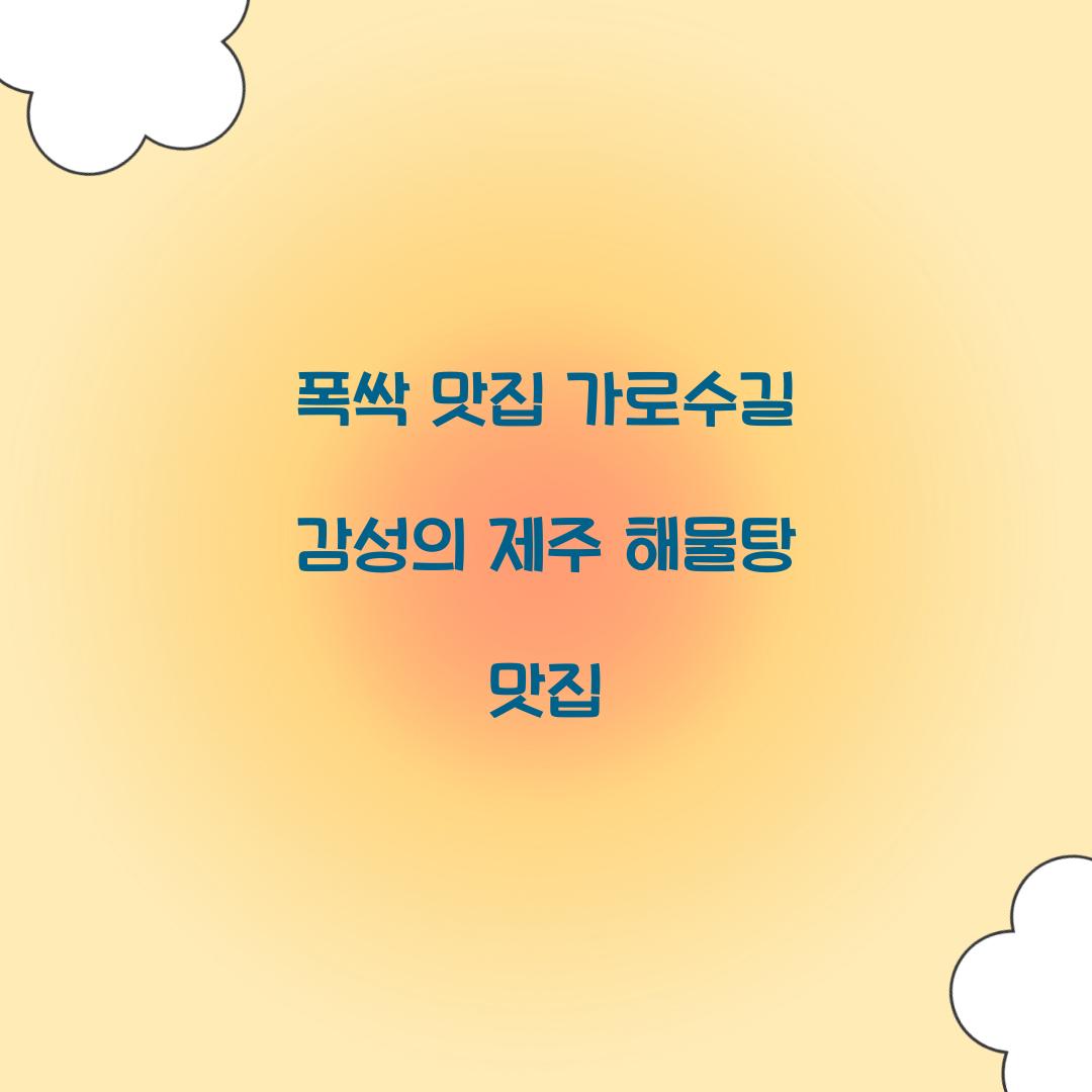 폭싹 맛집