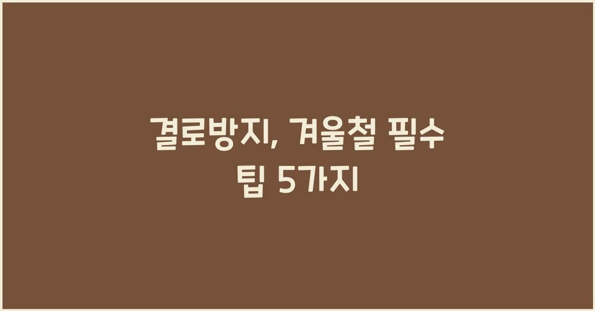 결로방지