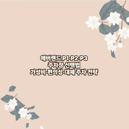 에버랜드 P1&middot;P2&middot;P3 주차장 선택법 가성비&middot;편의성&middot;대체 주차 전략