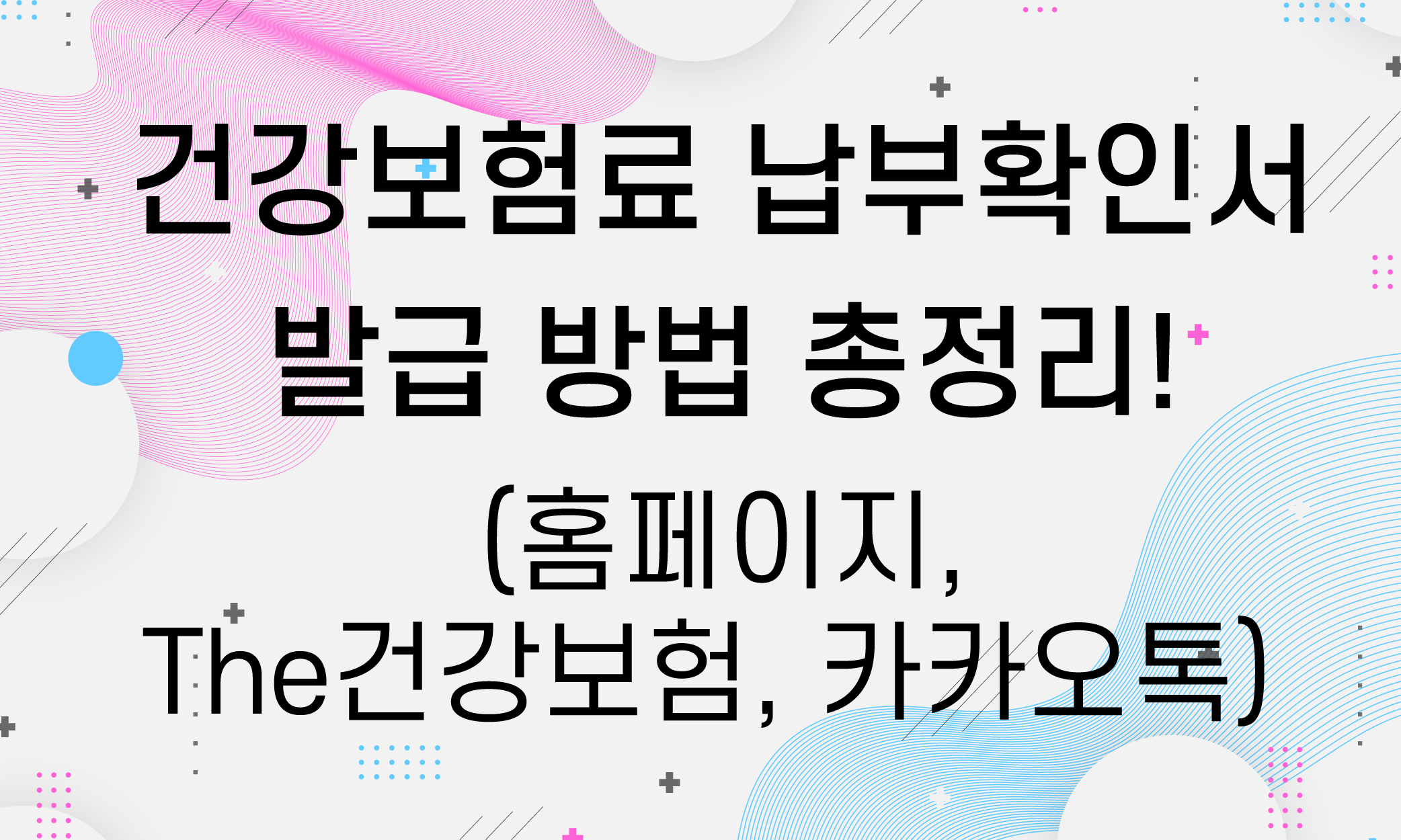 건강보험료 납부확인서 발급