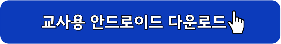 컴시간 알리미 교사용 안드로이드 다운로드