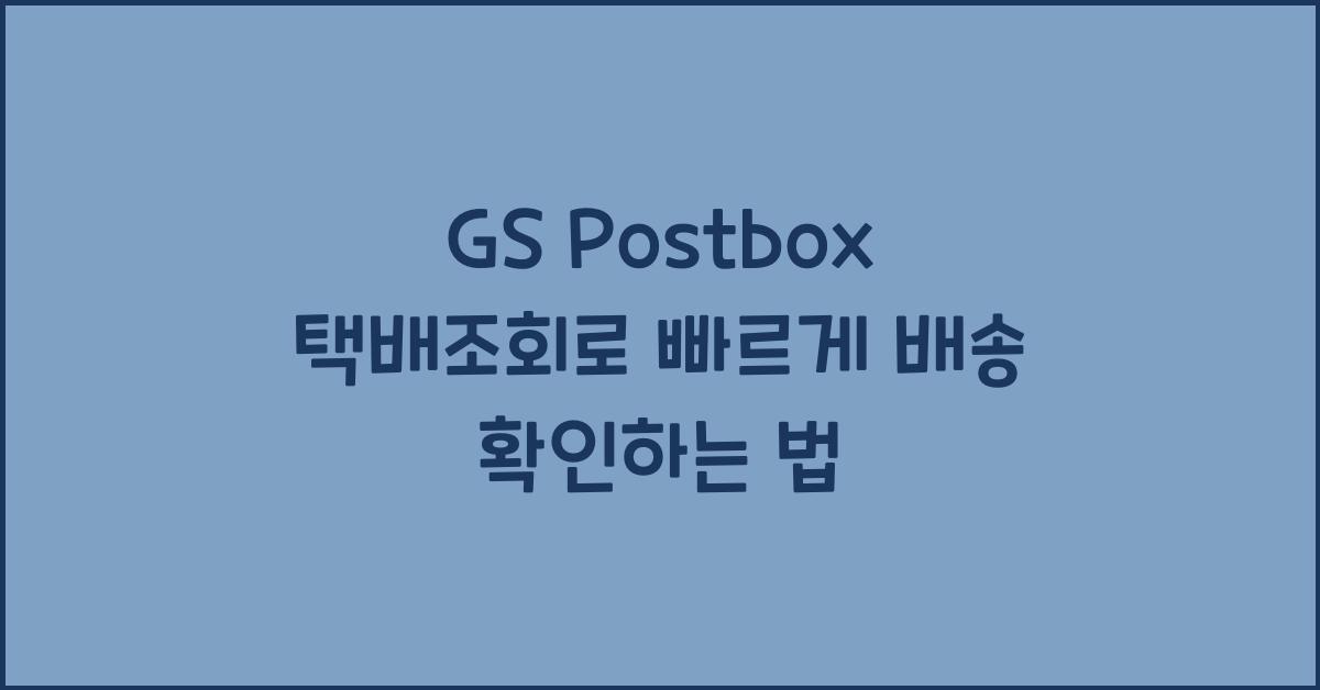 gs postbox 택배조회