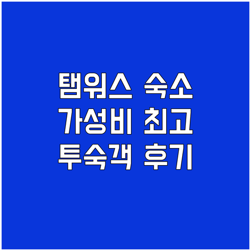 탬워스 골든 그레인 모터 인 추천 가..