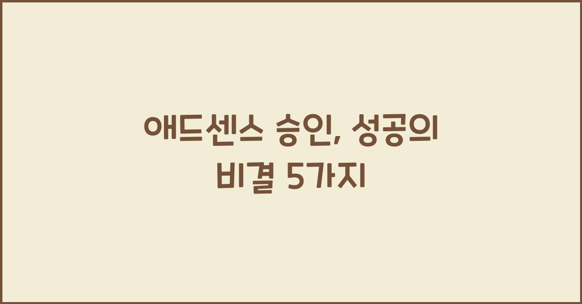 애드센스 승인
