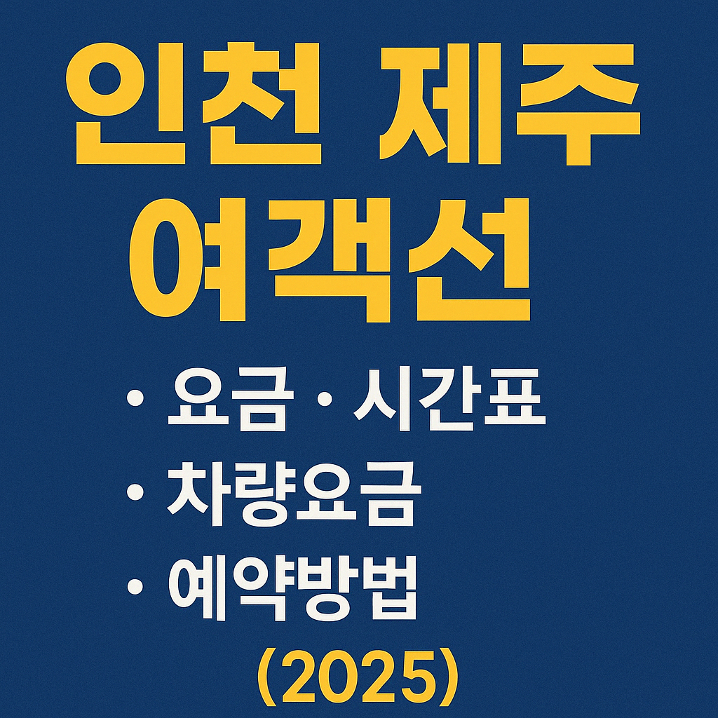 인천 제주 여객선 요금 · 시간표 · 차량요금 · 예약방법