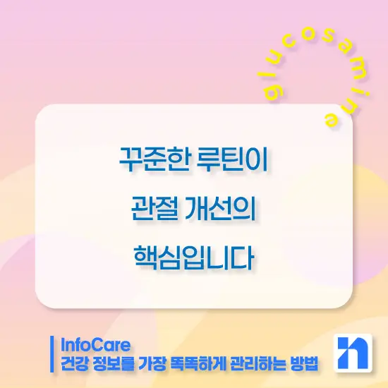 글루코사민 효능, 복용법, 주의사항