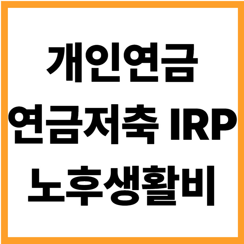 개인연금(연금저축 IRP) 얼마나 넣어야 할까: 노후 생활비를 만드는 가장 효율적인 납입 구조