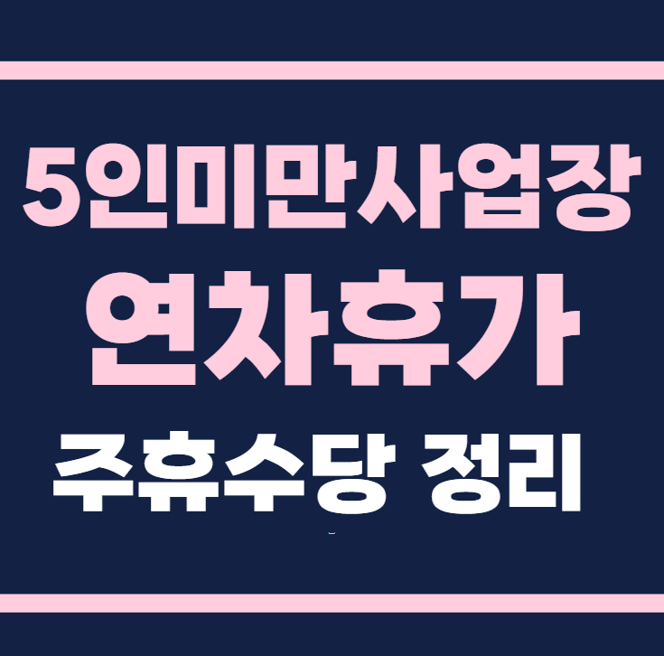 5인미만 사업장 연차휴가 주휴수당 총정리 (2025년 기준)